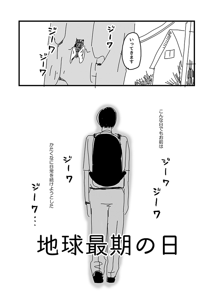 地球最期の日 たつじ