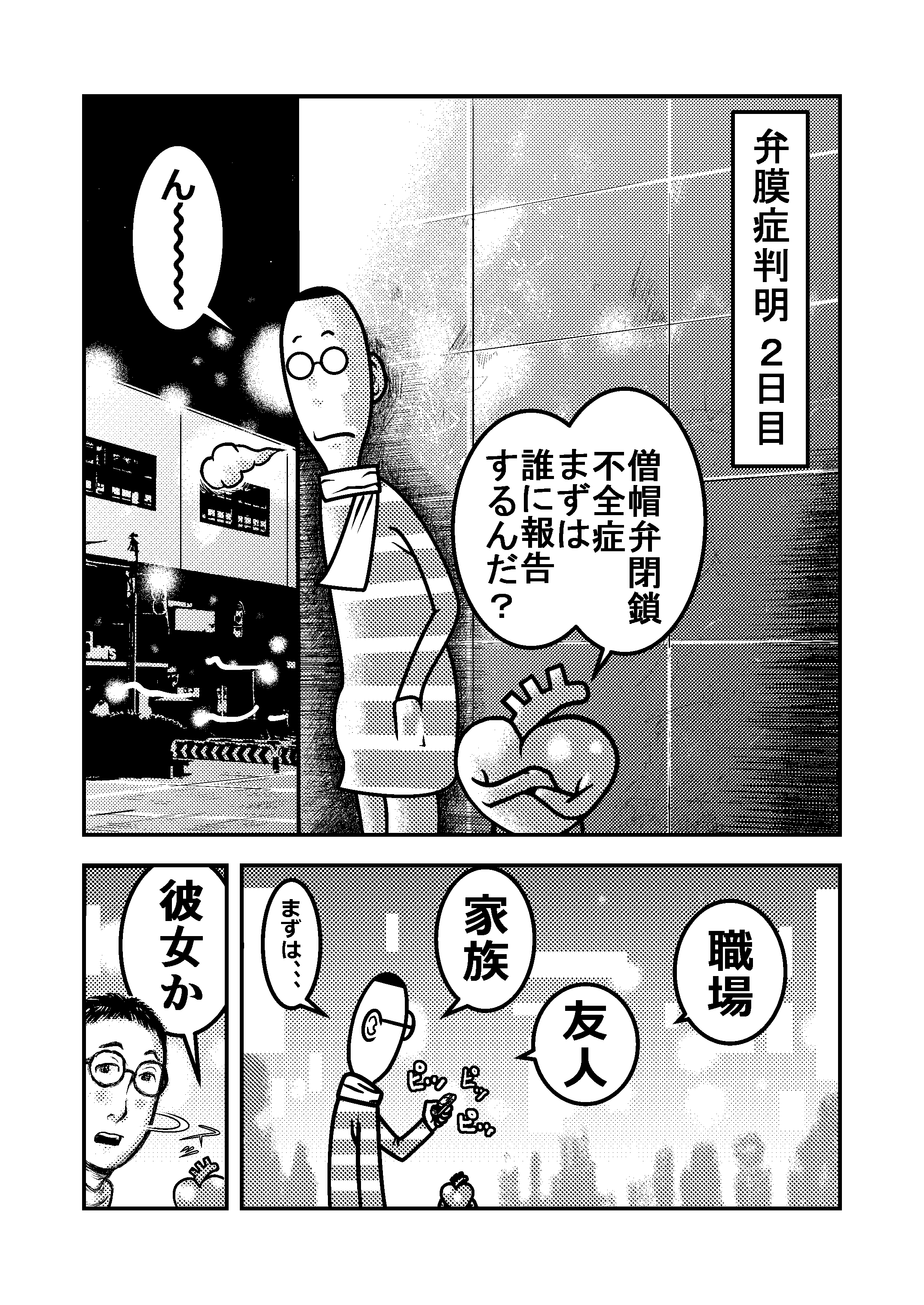ハツ手術 4話 心臓手術 体験マンガ シメノ シロー