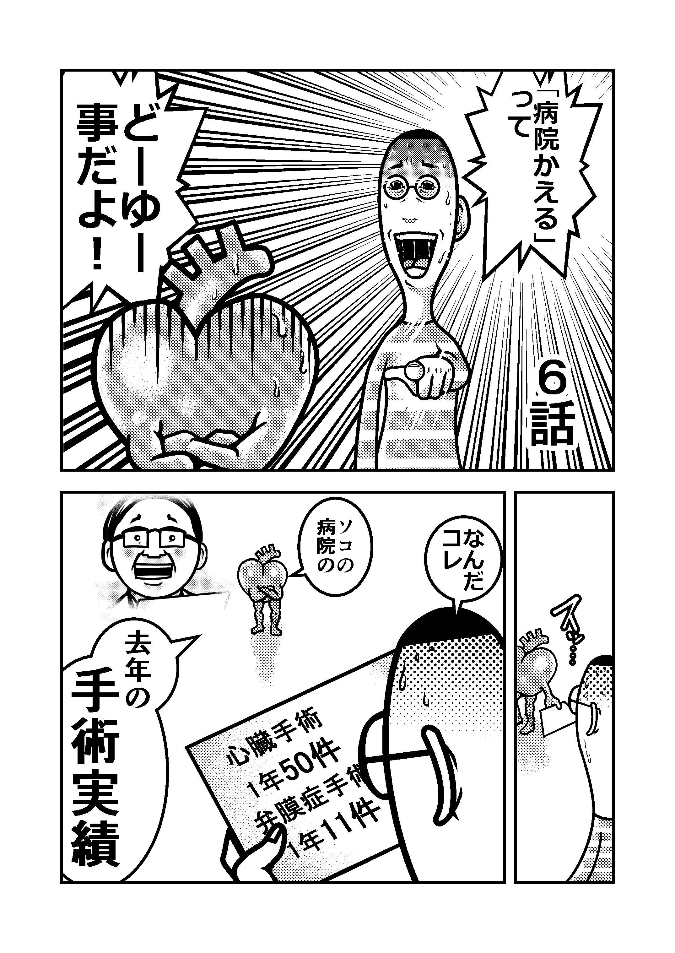 ハツ手術 6話 心臓手術 体験マンガ シメノ シロー