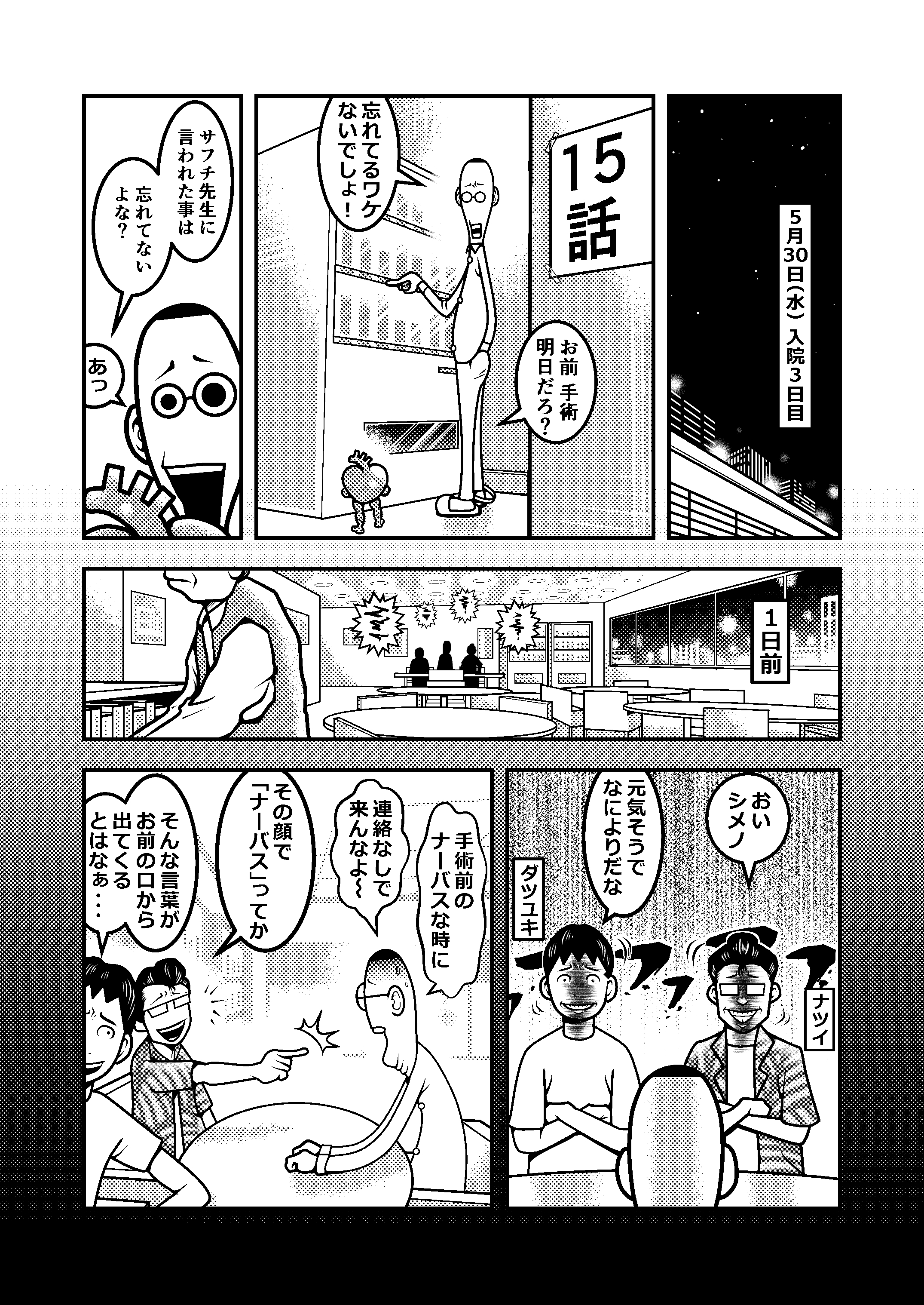 ハツ手術15話 心臓手術 体験マンガ シメノ シロー