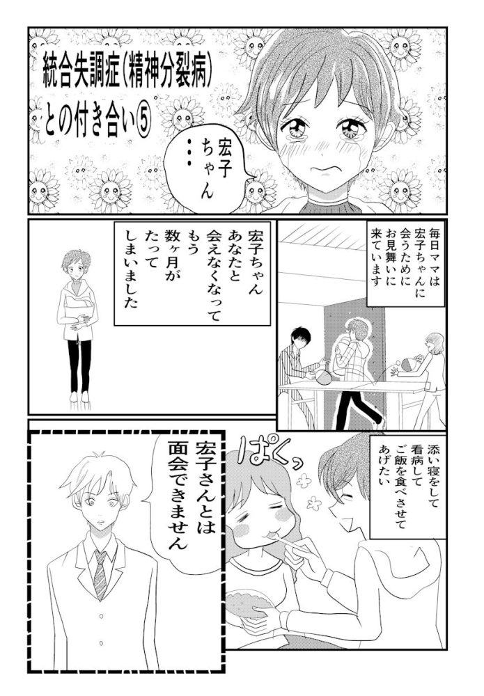 統合失調症 精神分裂病 との付き合い 第一部 安原宏子