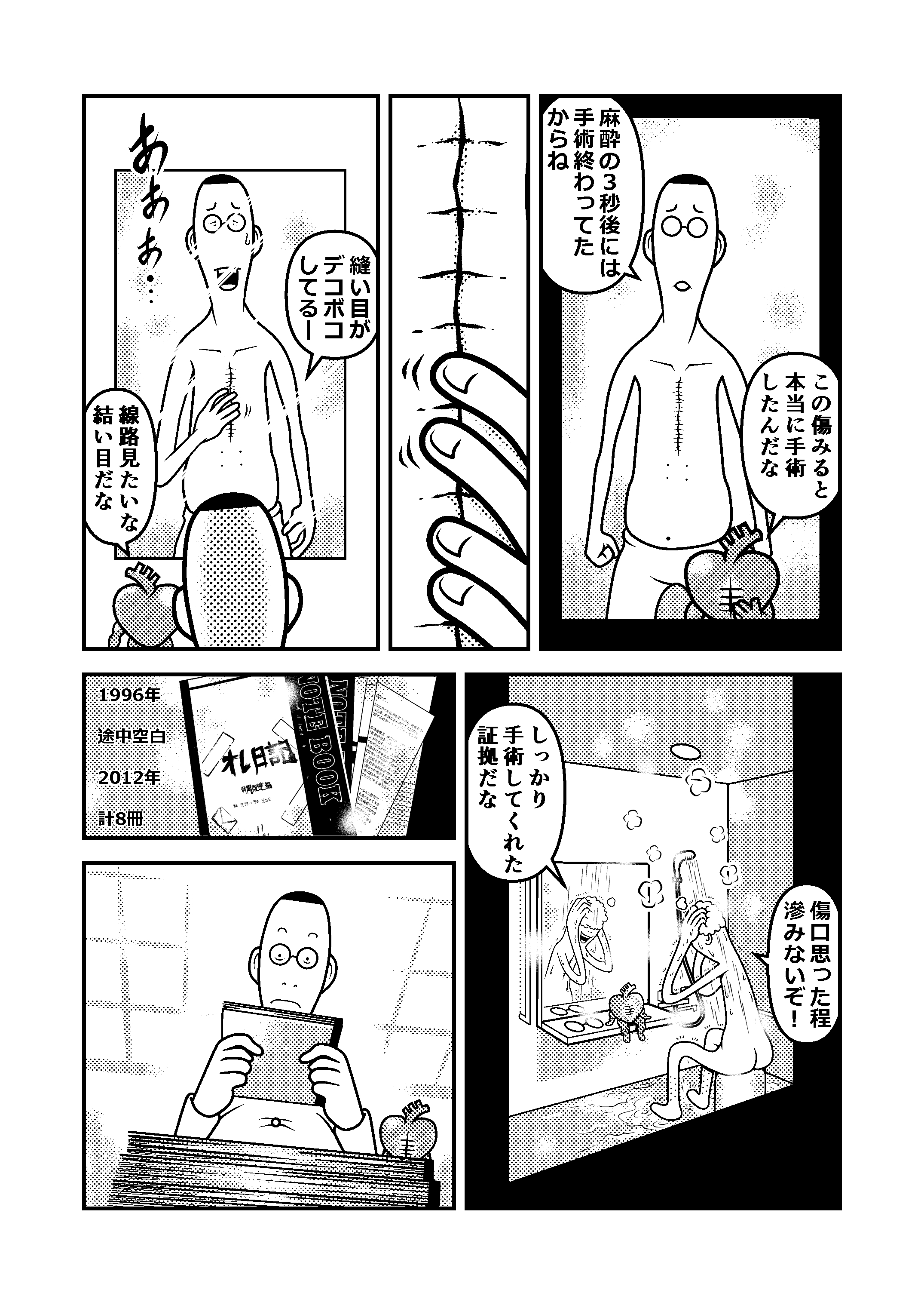 ハツ手術 26話 心臓手術 体験マンガ シメノ シロー