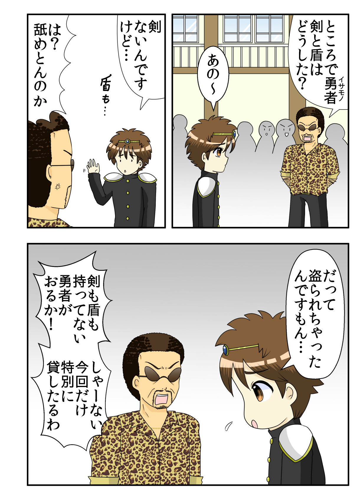 ３丁目の勇者太郎の伝説 第５話 勇者 真剣勝負 ヨシダ